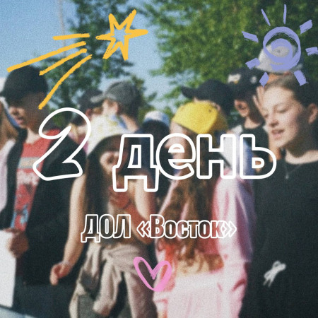 2 ДЕНЬ В ДОЛ «ВОСТОК» 2025 (1 СМЕНА)