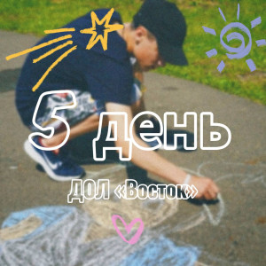 5 ДЕНЬ В ДОЛ «ВОСТОК» 2025 (1 СМЕНА)