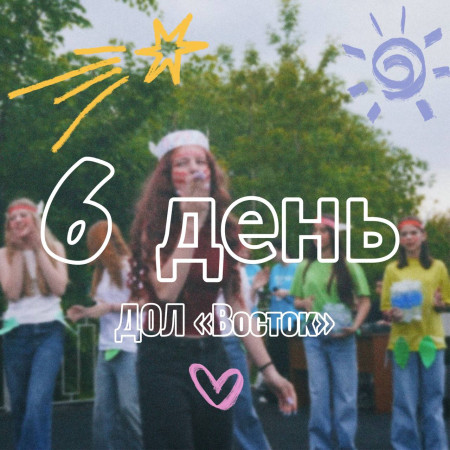6 ДЕНЬ В ДОЛ «ВОСТОК» 2025 (1 СМЕНА)