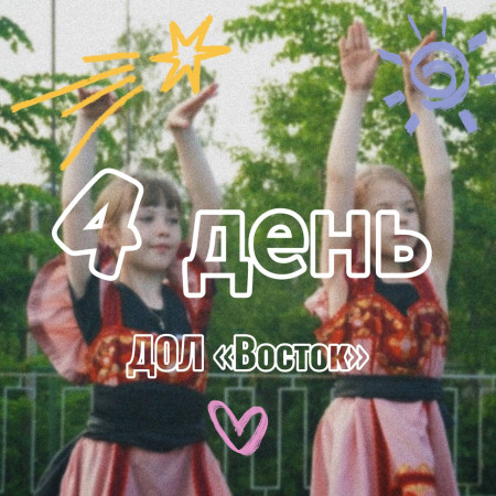 4 ДЕНЬ В ДОЛ «ВОСТОК» 2025 (1 СМЕНА)