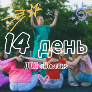 14 ДЕНЬ В ДОЛ «ВОСТОК» 2025 (1 СМЕНА)