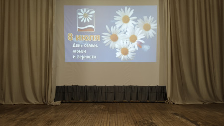 День семьи, любви и верности!