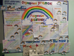 Лучший уголок отряда!