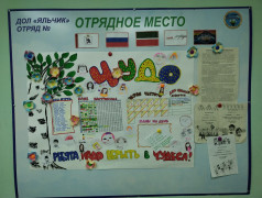 Лучший уголок отряда!