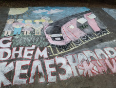 Музей на асфальте "Мы дети РЖД"