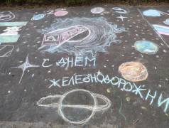 Музей на асфальте "Мы дети РЖД"