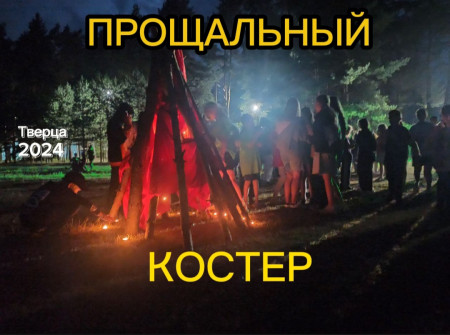 ПРОЩАЛЬНЫЙ КОСТЕР И НАМЕРЕНИЯ ВЕРНУТЬСЯ НА СЛЕДУЮЩИЙ ГОД 