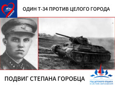 ПОДВИГ ВНЕ ВРЕМЕНИ: СТЕПАН ГОРОБЕЦ И ОСВОБОЖДЕНИЕ КАЛИНИНА (ТВЕРИ)