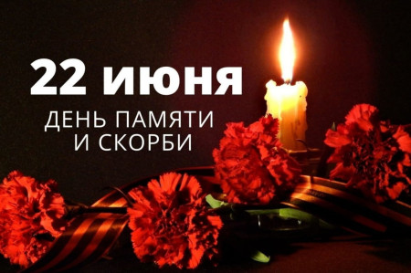 22 июня ДЕНЬ ПАМЯТИ И СКОРБИ. 