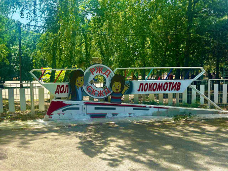 Ура! Лето в ДОЛ ,,Локомотив’’ началось!