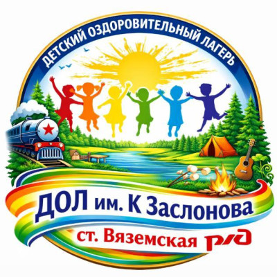 Детский оздоровительный лагерь им. К.Заслонова  ст.Вяземская