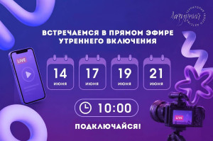 Прямые эфиры «Утреннего включения» ждут вас в запланированные даты ближайшей недели