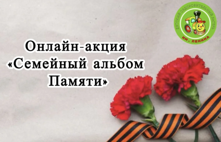 Онлайн-акция «Семейный альбом Памяти»