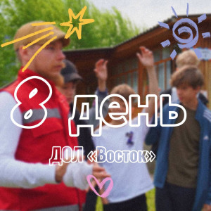 8 ДЕНЬ В ДОЛ «ВОСТОК» 2025 (1 смена)