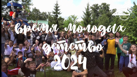 Время молодых. Детство. Часть 2