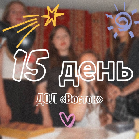 15 ДЕНЬ В ДОЛ «ВОСТОК» 2025 (1 СМЕНА)