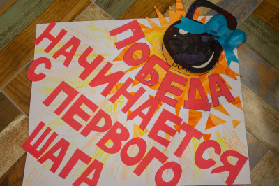 Победа начинается с первого шага