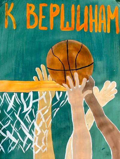 Вперед К ВЕРШИНАМ спорта!