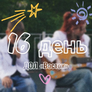 16 ДЕНЬ В ДОЛ «ВОСТОК» 2025 (1 СМЕНА)