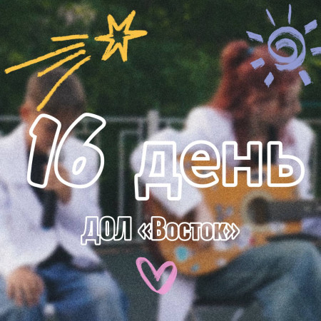 16 ДЕНЬ В ДОЛ «ВОСТОК» 2025 (1 СМЕНА)