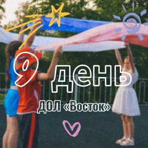 9 ДЕНЬ В ДОЛ «ВОСТОК» 2025 (1 СМЕНА)