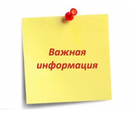 Важная информация 