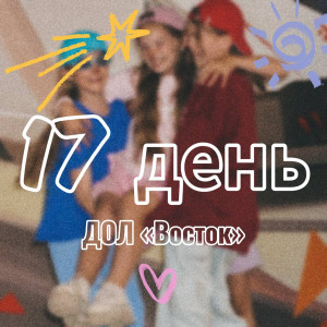 17 ДЕНЬ В ДОЛ «ВОСТОК» 2025 (1 СМЕНА)