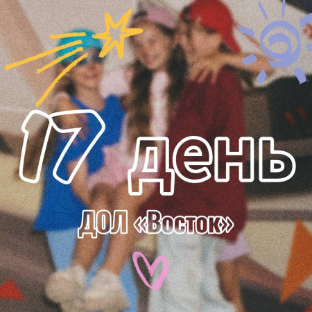 17 ДЕНЬ В ДОЛ «ВОСТОК» 2025 (1 СМЕНА)