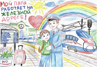 Мой папа работает на железной дороге !