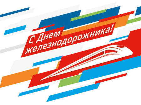 ✨ С ДНЕМ ЖЕЛЕЗНОДОРОЖНИКА! ✨