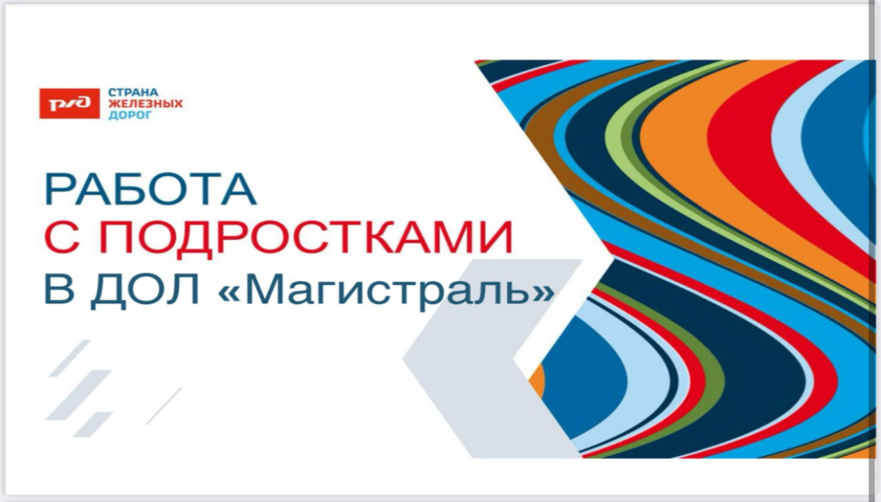 Детский оздоровительный лагерь "Магистраль"