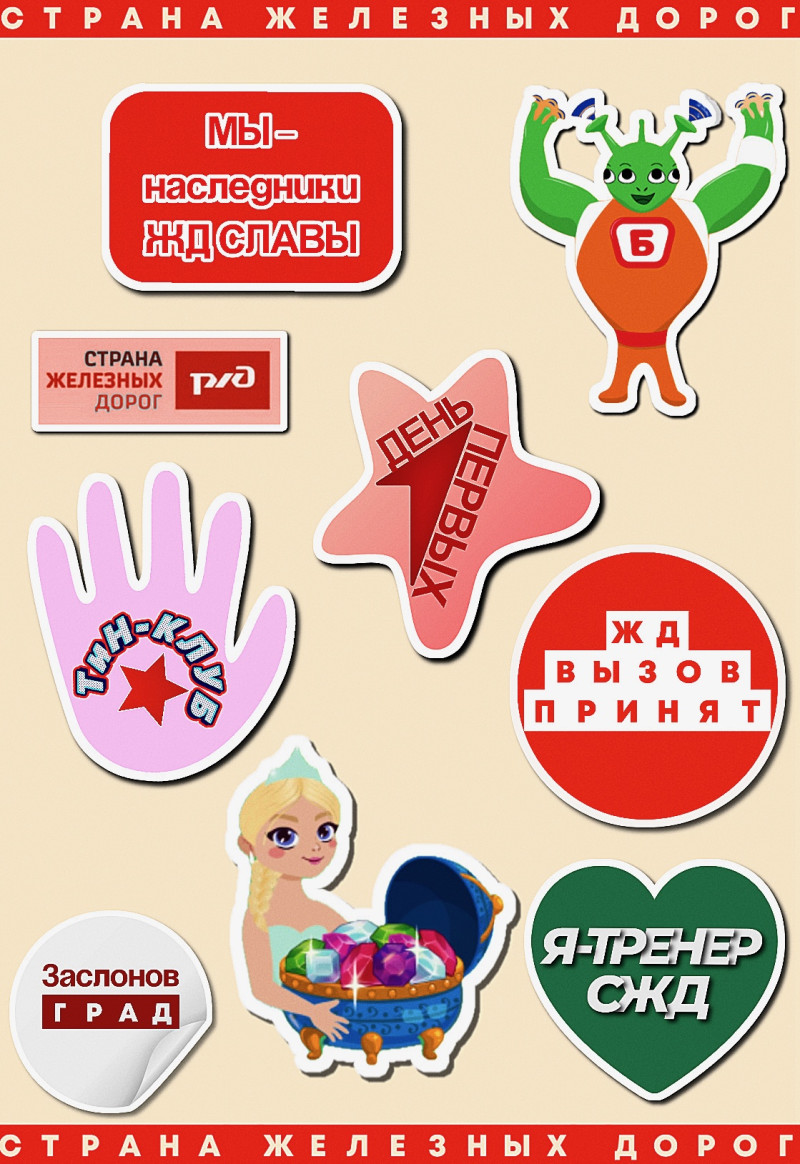 Заслоновский стикерпак Страны железных дорог