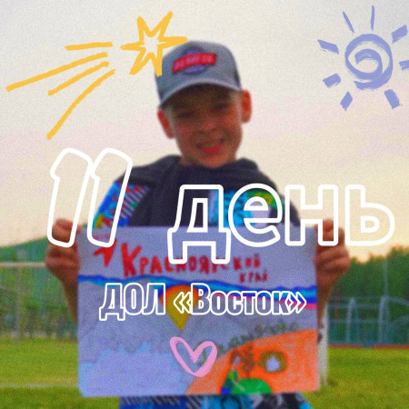 11 ДЕНЬ В ДОЛ «ВОСТОК» 2025 (1 СМЕНА)