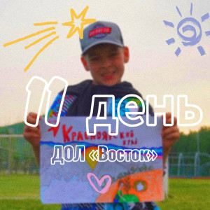 11 ДЕНЬ В ДОЛ «ВОСТОК» 2025 (1 СМЕНА)