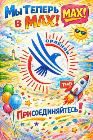 Орлёнок теперь в MAX!