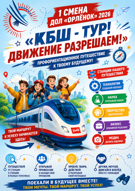 КБШ - ТУР! ДВИЖЕНИЕ РАЗРЕШАЕМ!