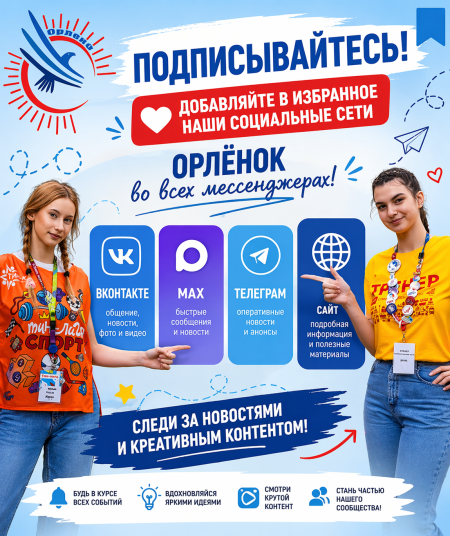Подписывайтесь на Орлёнок!
