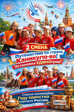 Путешествие по стране Каникуло-во!