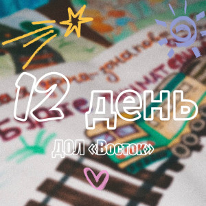 12 ДЕНЬ В ДОЛ «ВОСТОК» 2025 (1 СМЕНА)