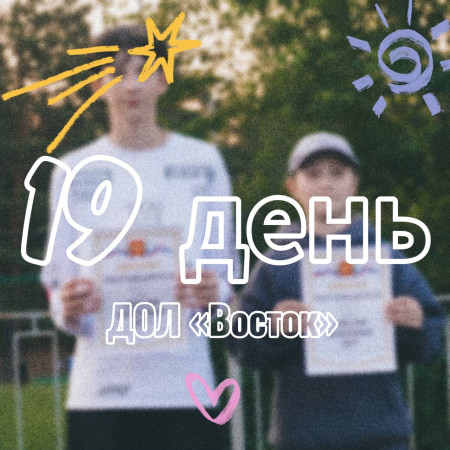19 ДЕНЬ В ДОЛ «ВОСТОК» 2025 (1 СМЕНА)