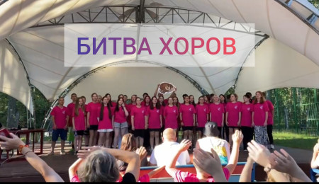ГАРМОНИЯ ГОЛОСОВ. БИТВА ХОРОВ