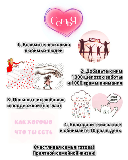 Рецепт семейного счастья!