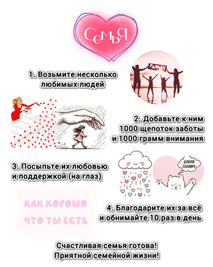 Рецепт семейного счастья!