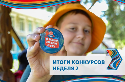 Подведены итоги второй конкурсной недели!