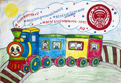 Мы едем в Страну Железных дорог