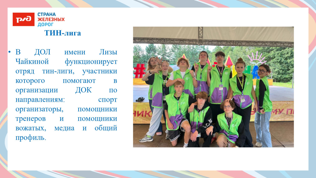 ДОЛ им. Л.Чайкиной