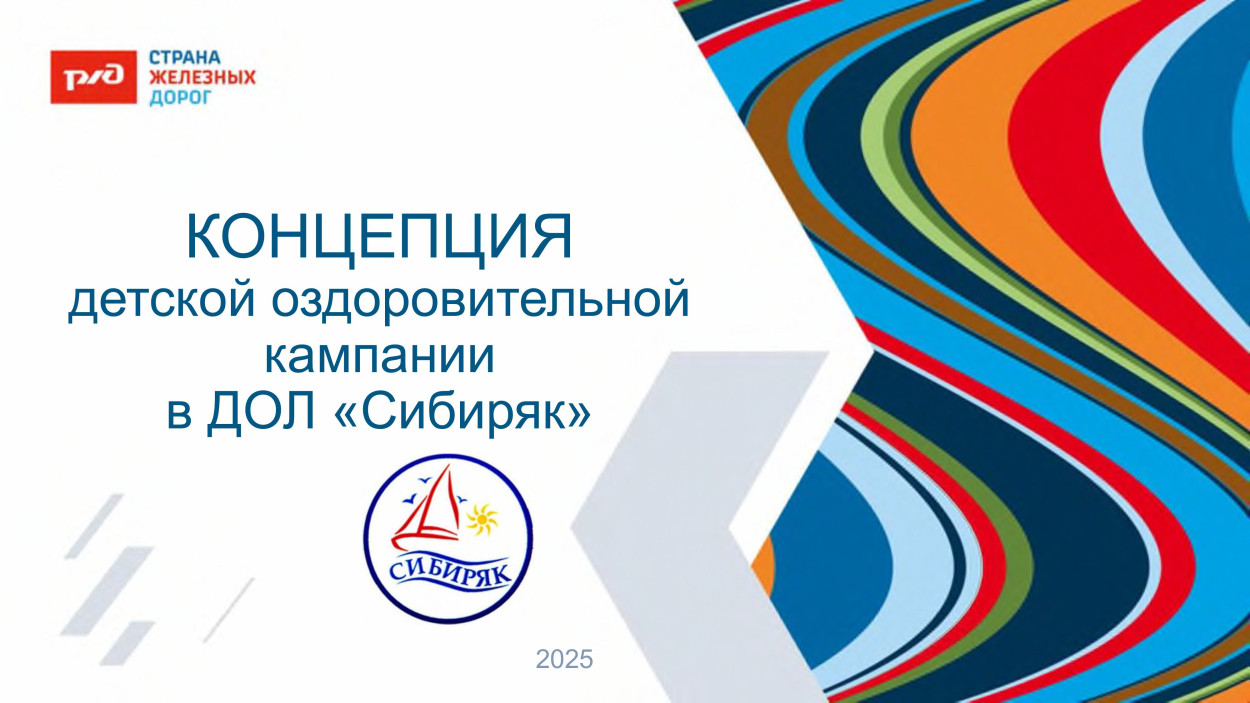 ВСЖД ДОЛ "Сибиряк"