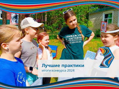 Конкурс лучших практик: вдохновение и инновации в детских лагерях