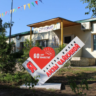 ДОЛ им. Л.Чайкиной