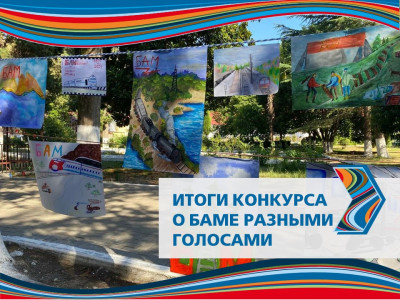 Итоги 1 сезона конкурса &laquo;О БАМе разными голосами&raquo;